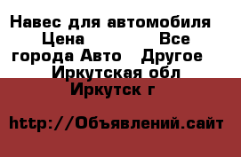 Навес для автомобиля › Цена ­ 32 850 - Все города Авто » Другое   . Иркутская обл.,Иркутск г.